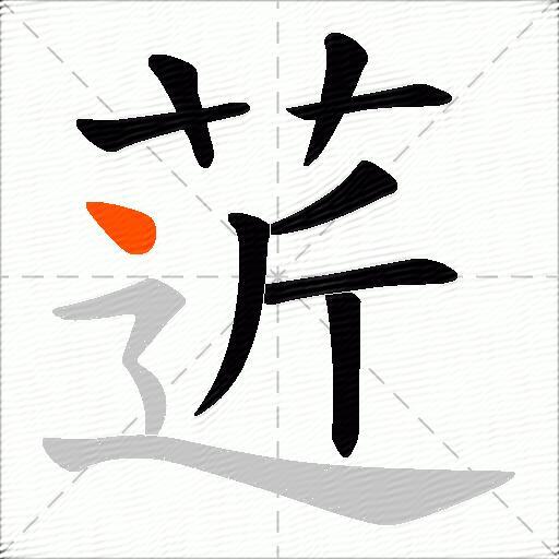 菦