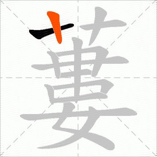 蔞