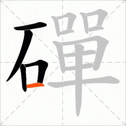 磾