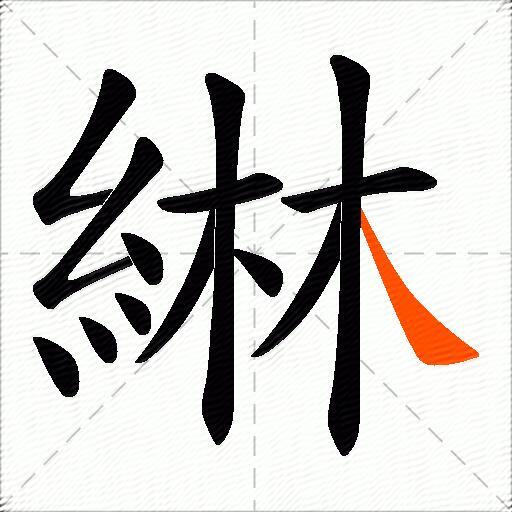 綝