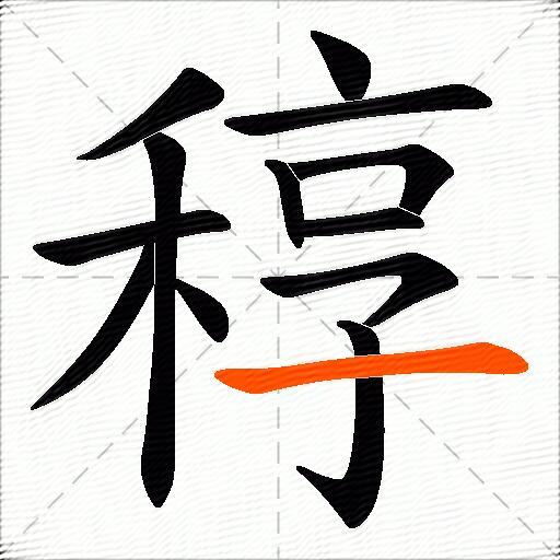 稕