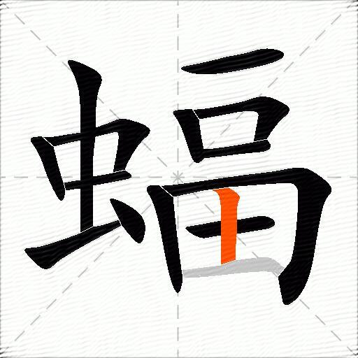 蝠