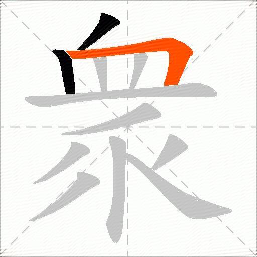 衆