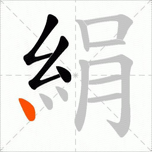 絹