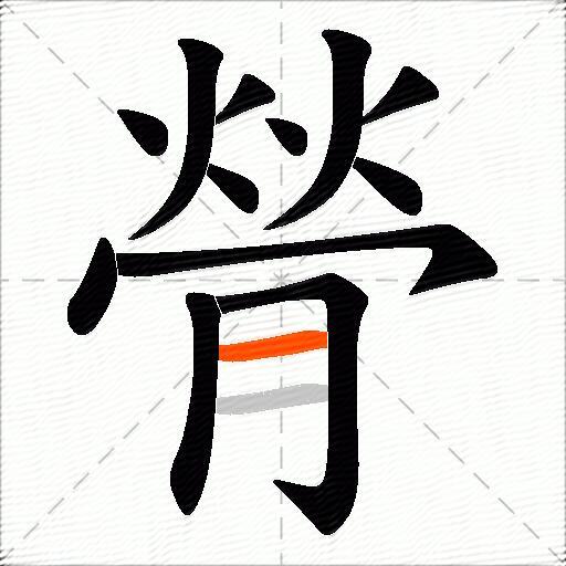 膋