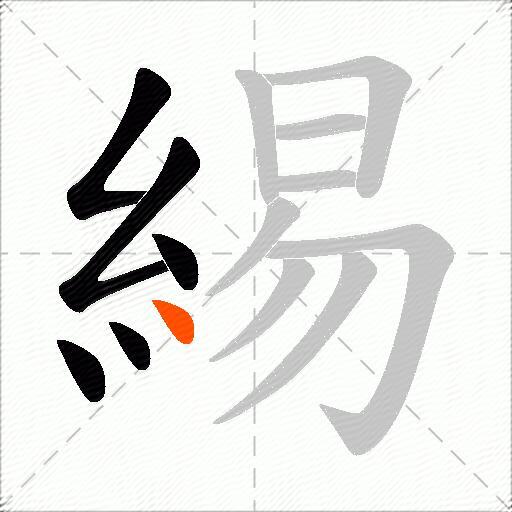 緆