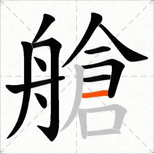 艙