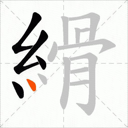 縎