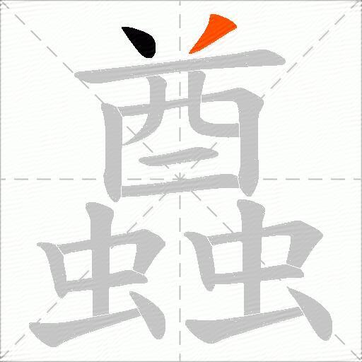 蠤