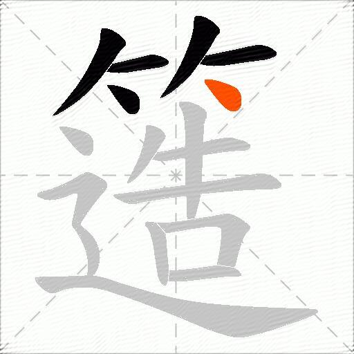 簉