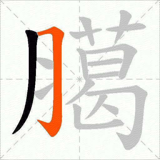 臈