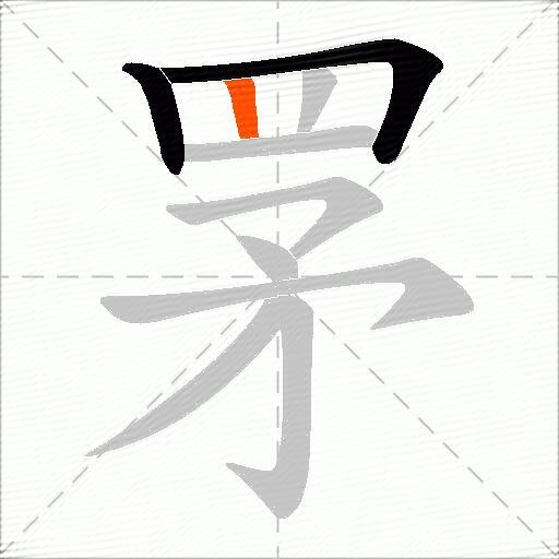 罞