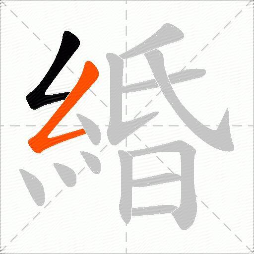 緍