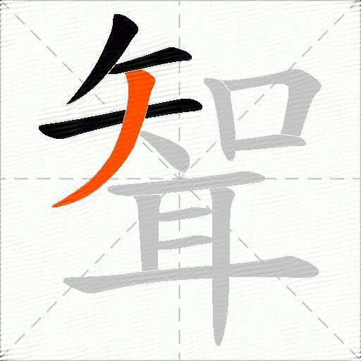 聟