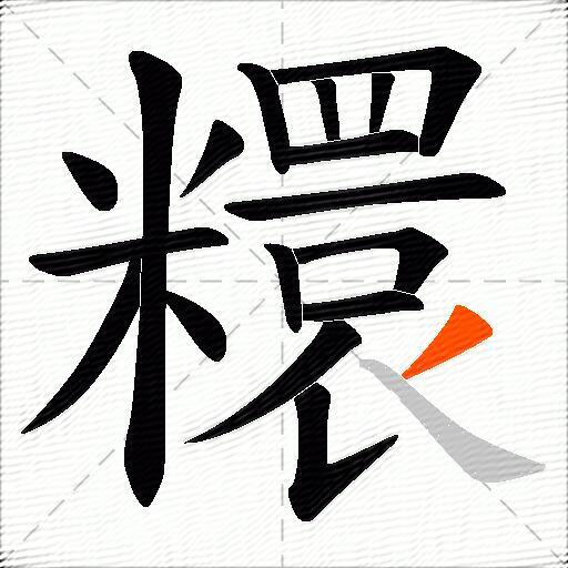 糫