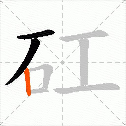 矼