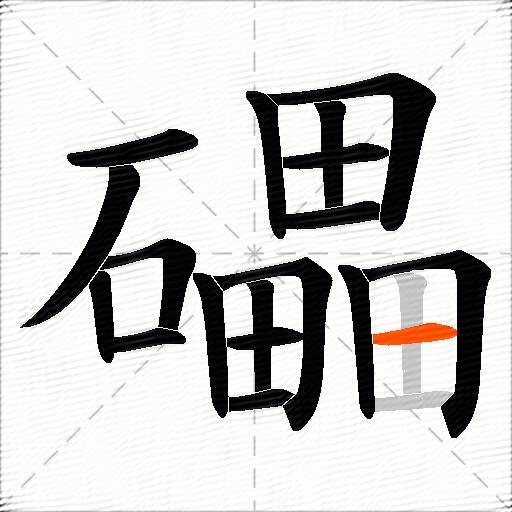 礧