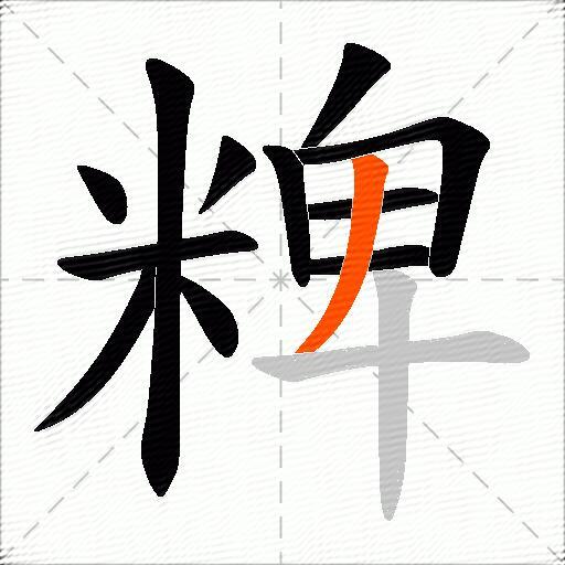 粺