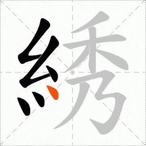 綉
