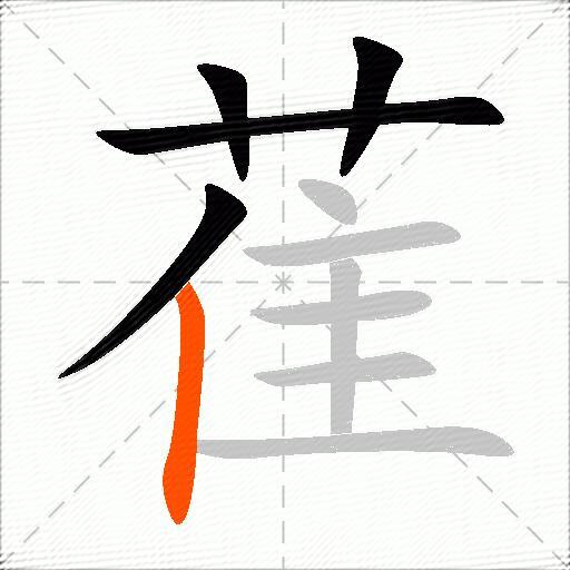 萑