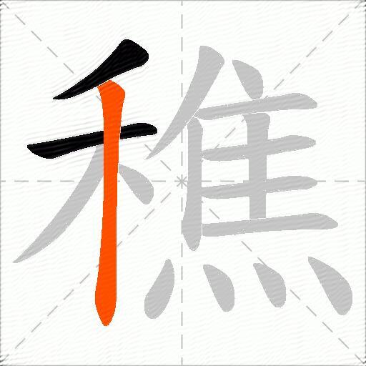 穛