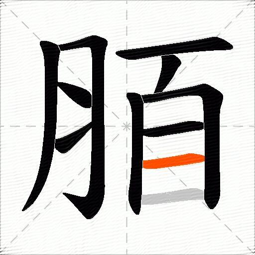 脜
