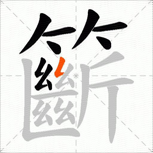 籪