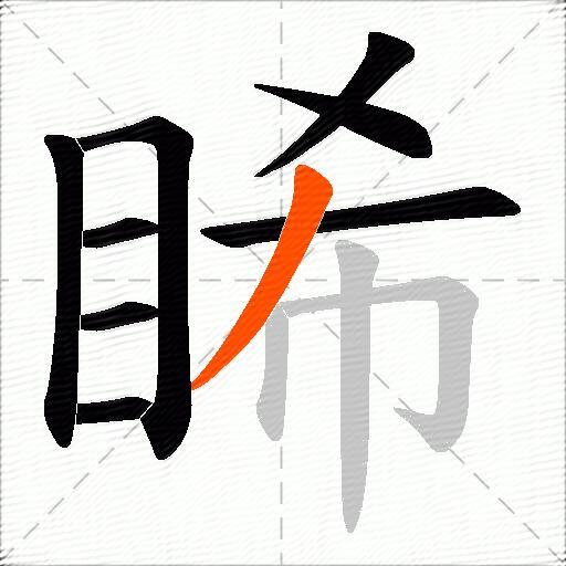 睎