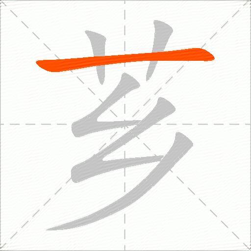 芗