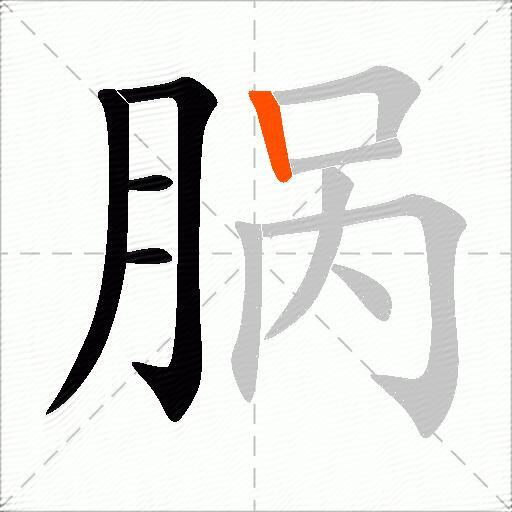 脶