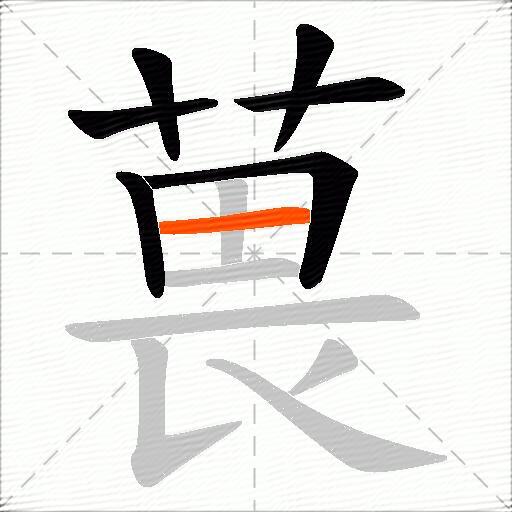 葨