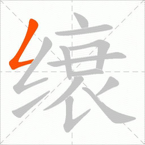 缞