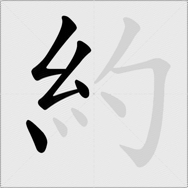 約