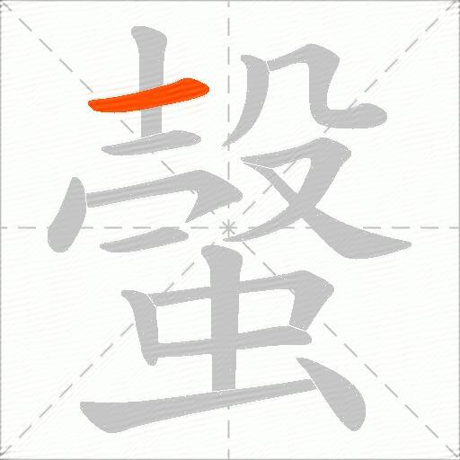 螜