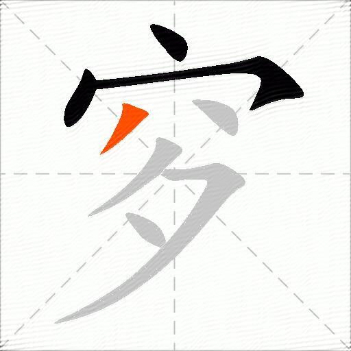 穸