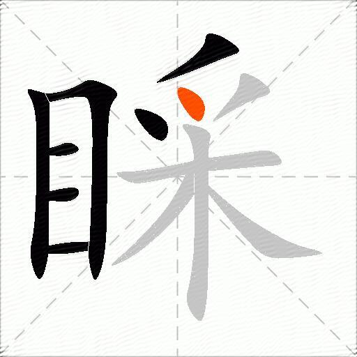 睬