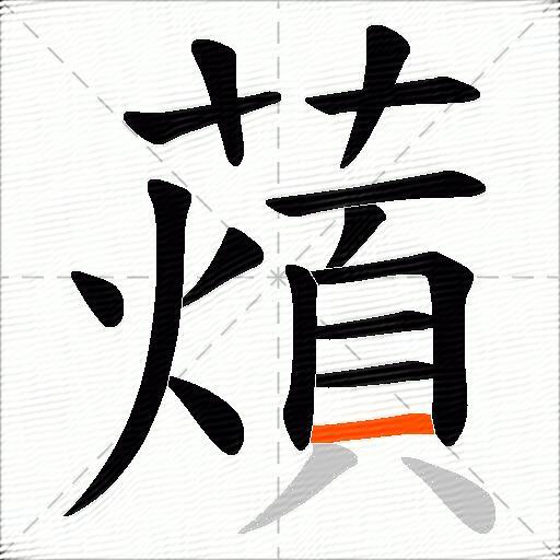 薠