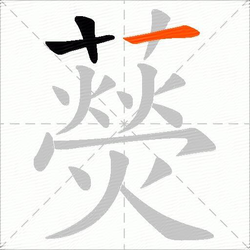 藀