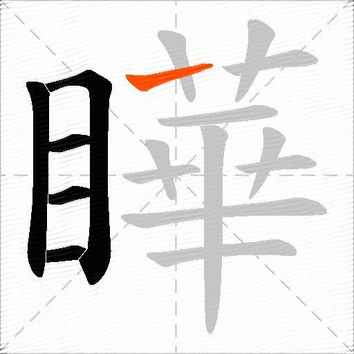 瞱