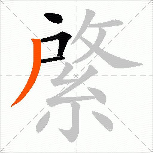 綮