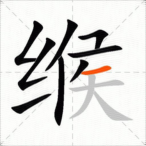 缑