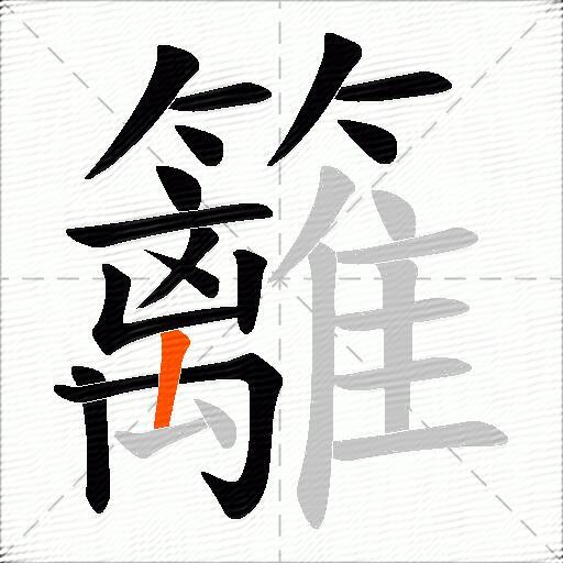 籬