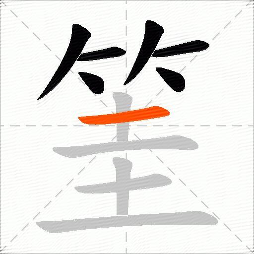 筀