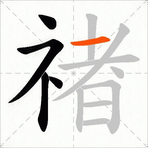 禇