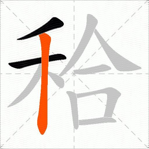 秴