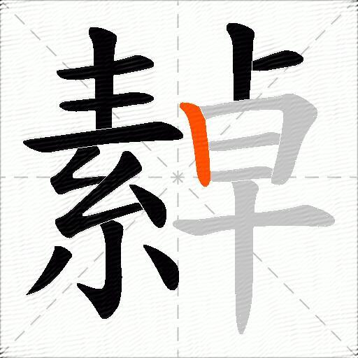 繛
