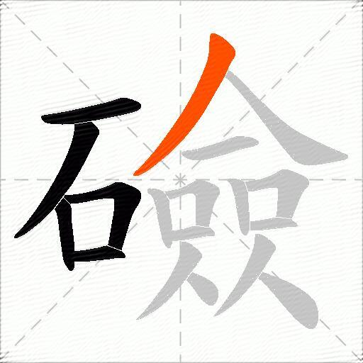 礆