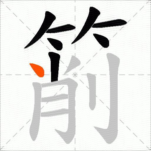 箾
