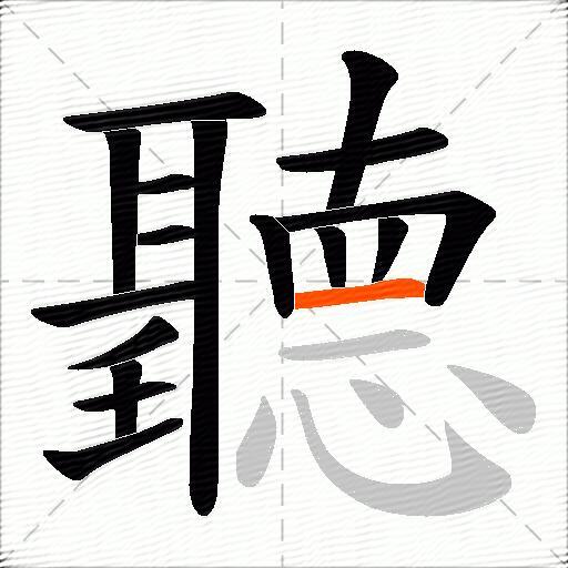 聽