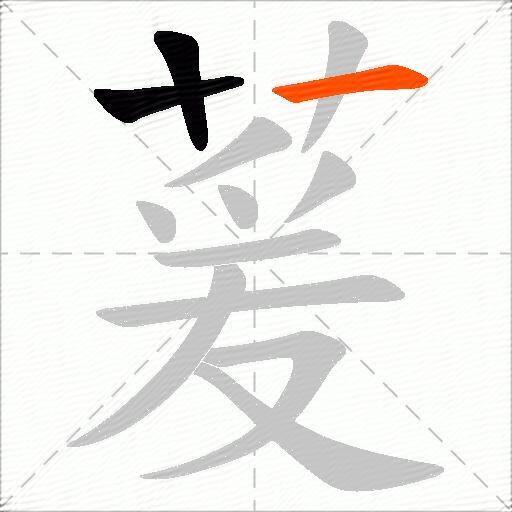 萲